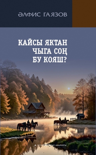 Кайсы яктан чыга соң бу кояш? 